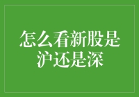 怎么看新股是沪还是深？——你是不是连股市都分不清了？