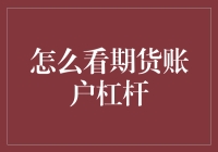 高杠杆带来的风险与机遇：如何看待期货账户杠杆？