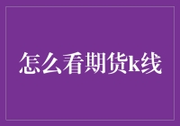 这K线图还能这么看？新手必看！