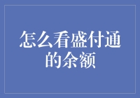 盛付通余额查询：一场寻宝大冒险