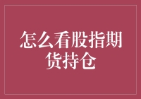 资本博弈的奥秘：如何看懂股指期货持仓