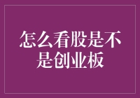 如何区分股票是否为创业板：从市场特点到信息查询