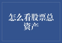 掌握股票总资产：投资决策的坚实基石