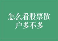 股市散户是否泛滥：量化分析与理性审视