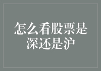 如何判断一只股票属于上海市场还是深圳市场？