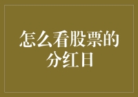 股票分红日的查询与解析：如何慧眼识真金？