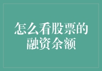 股市新手小明的奇异冒险：聊聊看融资余额的那些事儿