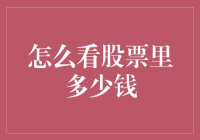 如何用寓言故事解读股票账户余额