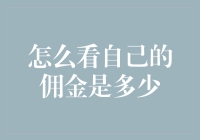 你的佣金到底有多少？揭秘那些隐藏在投资背后的数字游戏！