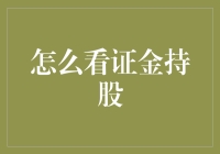 探秘证金持股：股市背后的国家力量与资本运作