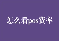 POS机费率：深入了解交易成本的秘密