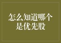 如何辨别优先股：从基本构成到市场表现的全方位解读