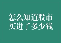 如何巧妙计算股市投资金额：揭开买入股票背后的数学