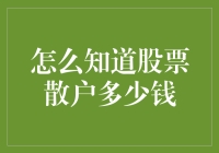 怎样知道身边的股票小散到底有多少钱？