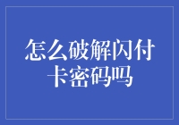 破解闪付卡密码的方法与风险