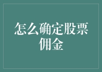 理解与确定股票佣金：构建稳健投资策略的关键