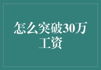 如何突破30万年薪：职场进阶攻略