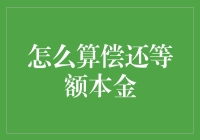 还本付息：如何计算等额本金还款法？