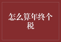 如何轻松搞定年终个人所得税？