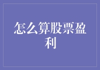 股票盈利计算攻略：如何让数学成为你的好友，而不是噩梦