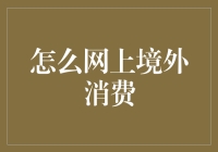 网上境外消费的便利与风险：如何安全、高效地进行跨境购物