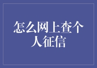 你的信用记录，网上查询小技巧！