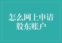 如何网上申请股东账户：步骤详解与注意事项