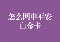 如何轻松get一张平安白金卡？