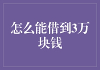 如何合法合规地借到3万块钱：解决方案与建议