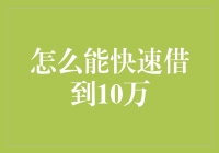 聪明选择：快速借到10万元的几种专业方法