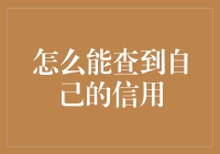 深入浅出，揭秘信用报告的神秘面纱