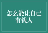 如何让自己成为有钱人？四个妙招，保证你离财富一步之遥！