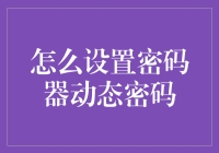 动态密码技术：构建网络信息安全的坚实堡垒