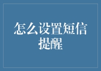 你的手机闹钟不够用？来试试短信提醒吧！