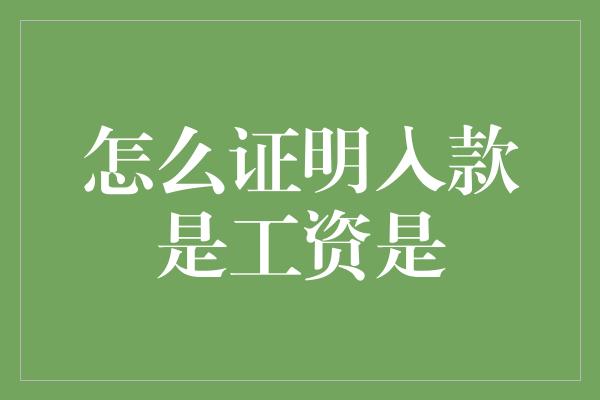 怎么证明入款是工资是