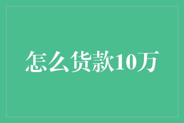 怎么货款10万