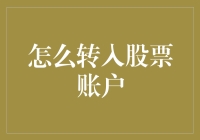 如何将资金转入股票账户：安全、高效的操作指南