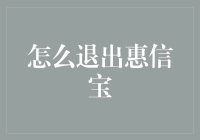 如何优雅地从惠信宝全身而退？——给那些想说爱你不容易的朋友们