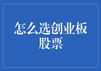 怎么选创业板股票：一份假装内行的指南