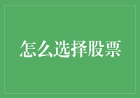 股市淘金攻略：如何成为一名牛股挖掘机？