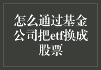 通过基金公司转换ETF为股票：一个投资策略解析