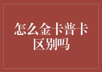 如何区分信用卡中的金卡与普卡？