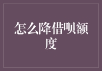 如何优雅地降低你的借呗额度？——假装你不认识它