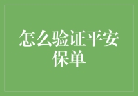 如何验证平安保单：确保保障权益的技巧与步骤