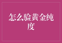 如何科学准确地检验黄金纯度：专业方法与常见误区解析