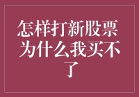 怎样打新股票，为什么我买不了：解密新股申购的规则与限制