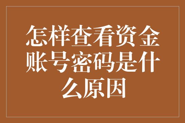 怎样查看资金账号密码是什么原因