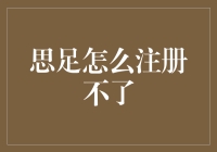 思足怎么注册不了？ —— 揭秘注册失败的秘密与解决之道！