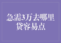 急需3万去哪里贷最轻松？揭秘各类贷款渠道（不走寻常路）