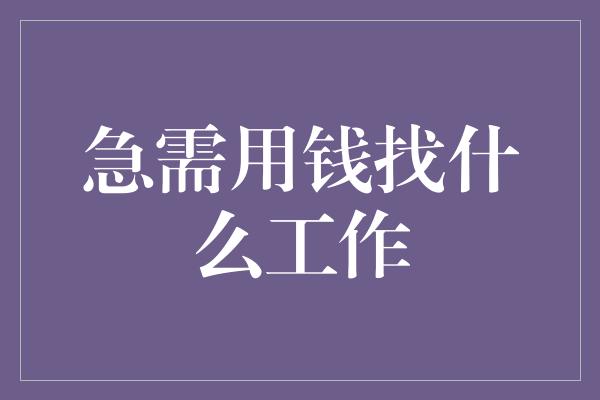 急需用钱找什么工作